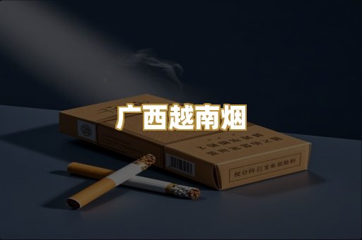 免税外烟