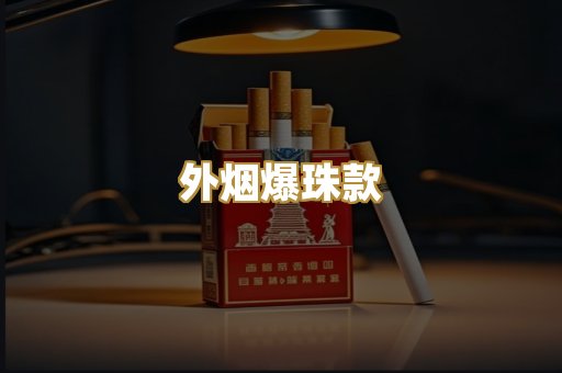 外烟爆珠款